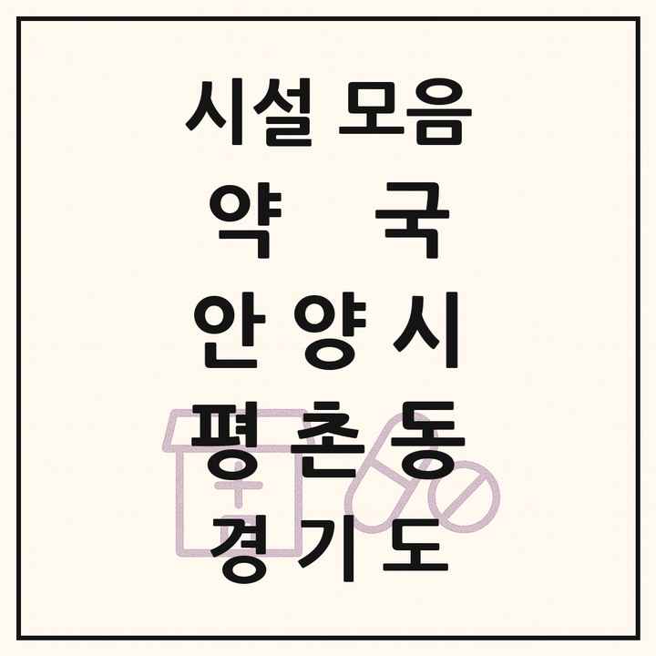 경기도 안양시 평촌동 약국 목록